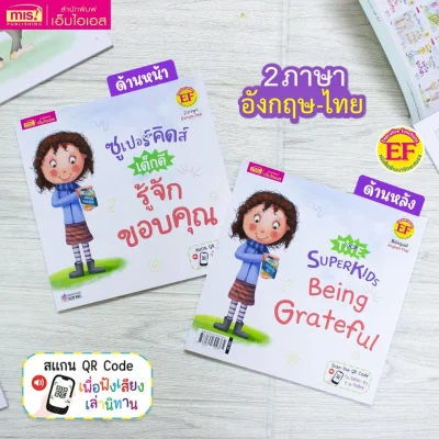 ซูเปอร์คิดส์ เด็กดี รู้จักขอบคุณ