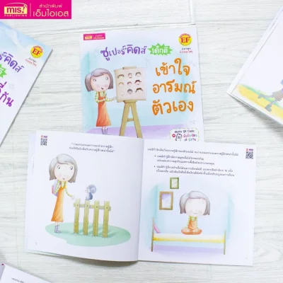 ซูเปอร์คิดส์ เด็กดี เข้าใจอารมณ์ตัวเอง