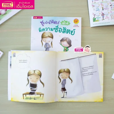 ซูเปอร์คิดส์ เด็กดี มีความซื่อสัตย์