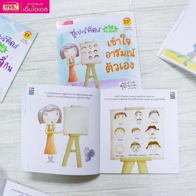 ซูเปอร์คิดส์ เด็กดี เข้าใจอารมณ์ตัวเอง