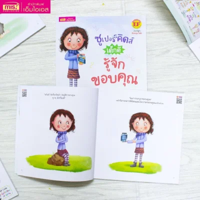 ซูเปอร์คิดส์ เด็กดี รู้จักขอบคุณ