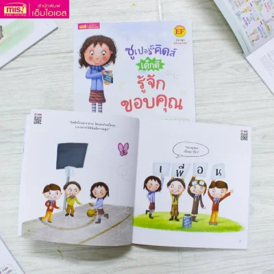 ซูเปอร์คิดส์ เด็กดี รู้จักขอบคุณ