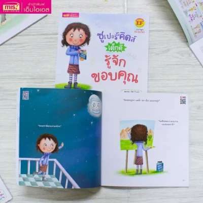 ซูเปอร์คิดส์ เด็กดี รู้จักขอบคุณ