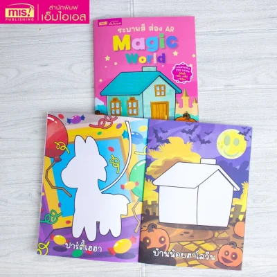 ระบายสี ส่อง AR : Magic World