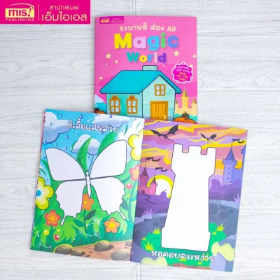 ระบายสี ส่อง AR : Magic World