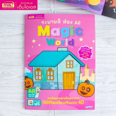 ระบายสี ส่อง AR : Magic World