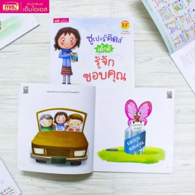 ซูเปอร์คิดส์ เด็กดี รู้จักขอบคุณ