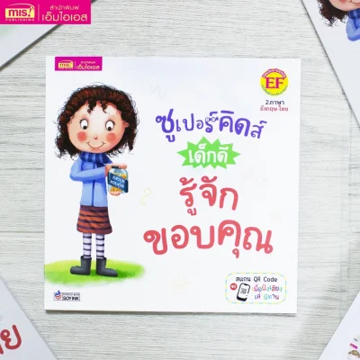 ซูเปอร์คิดส์ เด็กดี รู้จักขอบคุณ