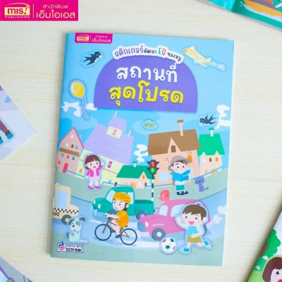 สติกเกอร์พัฒนา EQ ของหนู : สถานที่สุดโปรด