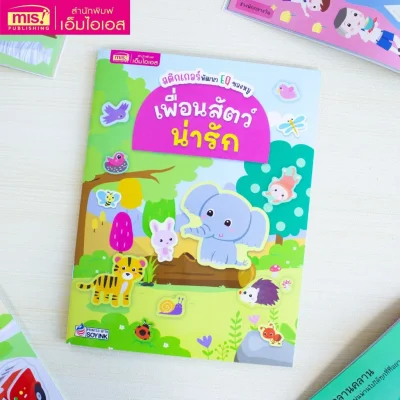 สติกเกอร์พัฒนา EQ ของหนู : เพื่อนสัตว์น่ารัก