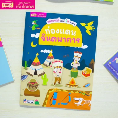 สติกเกอร์พัฒนา EQ ของหนู : ท่องแดนจินตนาการ