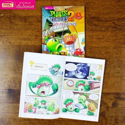 Plants vs Zombies Science ตอน ฟิสิกส์รอบตัวน่ารู้