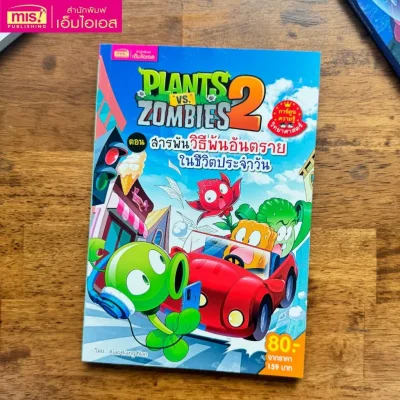 Plants vs Zombies Science ตอน สารพันวิธีพ้นอันตรายในชีวิตประจำวัน
