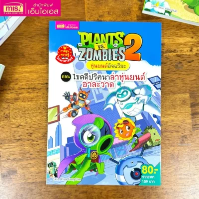 Plants vs Zombies หุ่นยนต์อัจฉริยะ ตอน ไขคดีปริศนาล่าหุ่นยนต์อาละวาด