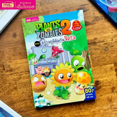 Plants vs Zombies Science ตอน สร้างภูมิคุ้มกันจิตใจ
