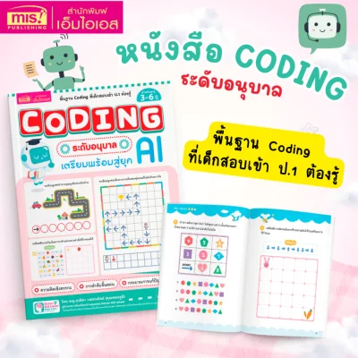 Coding ระดับอนุบาล