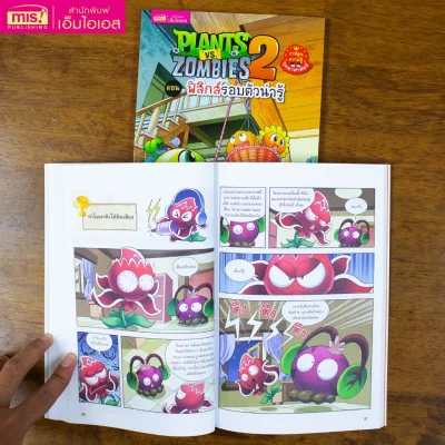 Plants vs Zombies Science ตอน ฟิสิกส์รอบตัวน่ารู้