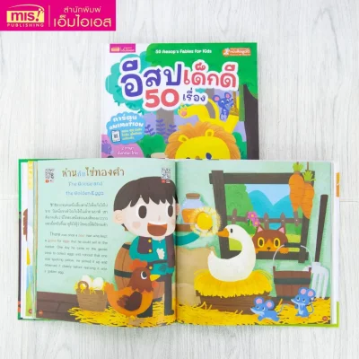 อีสปเด็กดี 50 เรื่อง (QR Code การ์ตูน Animation)