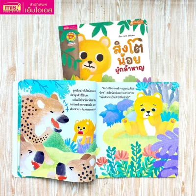 สิงโตน้อยผู้กล้าหาญ