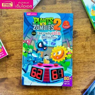 Plants vs Zombies Science ตอน ไขความลับเอไอสุดอัจฉริยะ