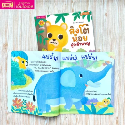 สิงโตน้อยผู้กล้าหาญ