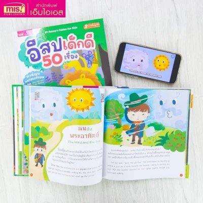 อีสปเด็กดี 50 เรื่อง (QR Code การ์ตูน Animation)