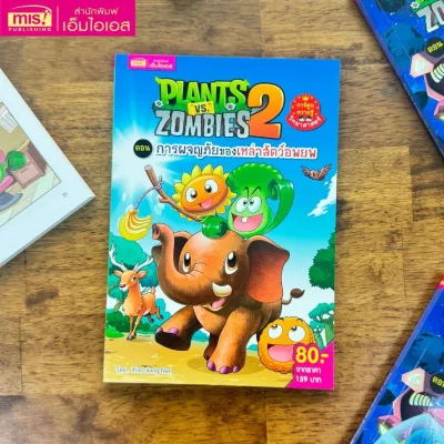 Plants vs Zombies Science ตอน การผจญภัยของเหล่าสัตว์อพยพ