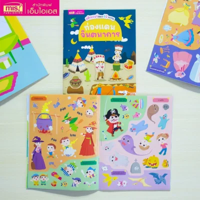 สติกเกอร์พัฒนา EQ ของหนู : ท่องแดนจินตนาการ