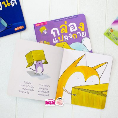 นิทานชุด หนูจี๊ดกับคุณจิ้งจอก 2 ตอน กล่องแปลงกาย