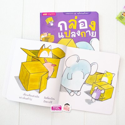 นิทานชุด หนูจี๊ดกับคุณจิ้งจอก 2 ตอน กล่องแปลงกาย