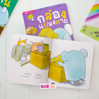 นิทานชุด หนูจี๊ดกับคุณจิ้งจอก 2 ตอน กล่องแปลงกาย