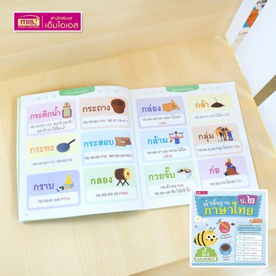 หนังสือคำพื้นฐานภาษาไทย อนุบาล-ป.3 สอนอ่านสะกดคำ รวมคำภาษาไทยที่เด็กควรอ่านออกเขียนได้อย่างคล่องแคล่วและแตกฉาน