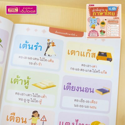 หนังสือคำพื้นฐานภาษาไทย อนุบาล-ป.3 สอนอ่านสะกดคำ รวมคำภาษาไทยที่เด็กควรอ่านออกเขียนได้อย่างคล่องแคล่วและแตกฉาน