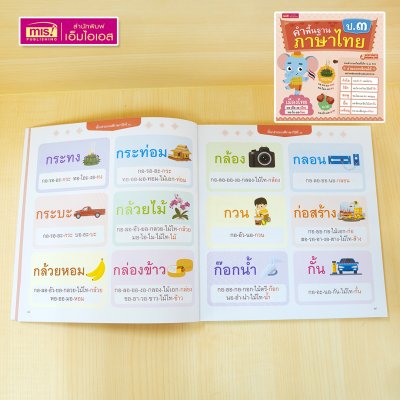 หนังสือคำพื้นฐานภาษาไทย อนุบาล-ป.3 สอนอ่านสะกดคำ รวมคำภาษาไทยที่เด็กควรอ่านออกเขียนได้อย่างคล่องแคล่วและแตกฉาน