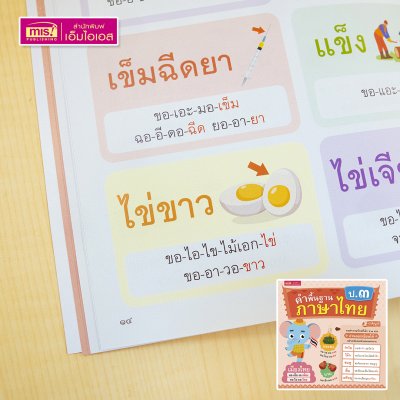 หนังสือคำพื้นฐานภาษาไทย อนุบาล-ป.3 สอนอ่านสะกดคำ รวมคำภาษาไทยที่เด็กควรอ่านออกเขียนได้อย่างคล่องแคล่วและแตกฉาน