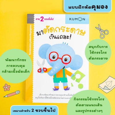 หนังสือแบบฝึกหัด KUMON ชุด ก้าวแรกของหนู 12 เล่ม