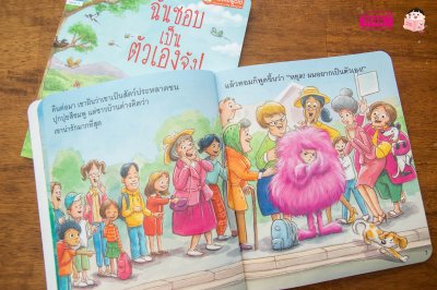 ฉันชอบเป็นตัวเองจัง