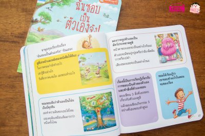 ฉันชอบเป็นตัวเองจัง