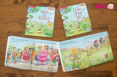 ฉันชอบเป็นตัวเองจัง