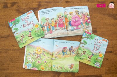 ฉันชอบเป็นตัวเองจัง