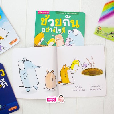 นิทานชุด หนูจี๊ดกับคุณจิ้งจอก 2 ตอน ช่วยกันอย่างไรดี