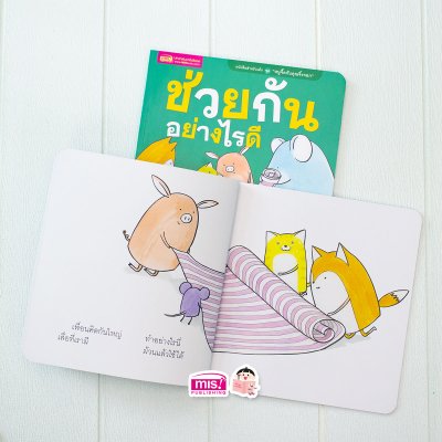 นิทานชุด หนูจี๊ดกับคุณจิ้งจอก 2 ตอน ช่วยกันอย่างไรดี