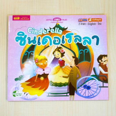 หนังสือนิทาน 2 ภาษา อังกฤษ-ไทย (มีให้เลือก 15 เล่ม) ใช้ปากกาพูดได้อ่านหนังสือได้ (ไม่รวมปากกาพูดได้)