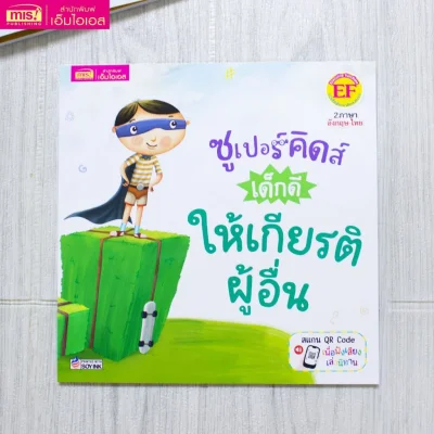 ซูเปอร์คิดส์ เด็กดี ให้เกียรติผู้อื่น