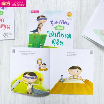 ซูเปอร์คิดส์ เด็กดี ให้เกียรติผู้อื่น