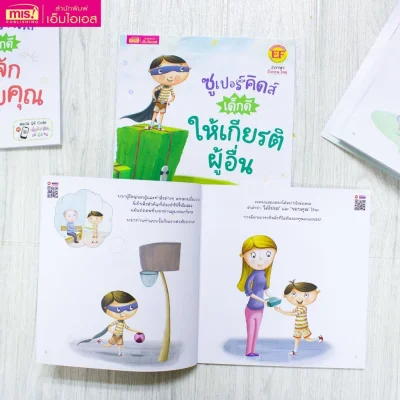 ซูเปอร์คิดส์ เด็กดี ให้เกียรติผู้อื่น