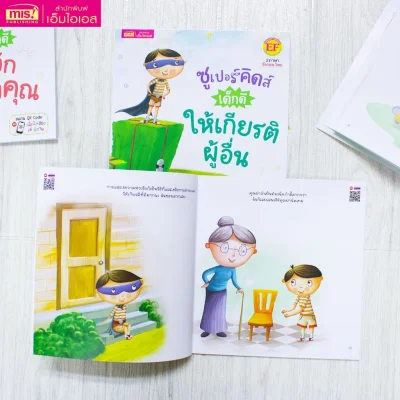 ซูเปอร์คิดส์ เด็กดี ให้เกียรติผู้อื่น