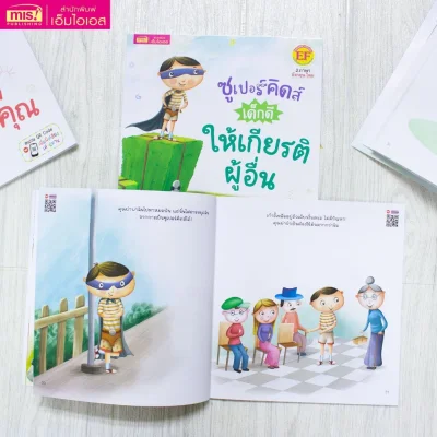 ซูเปอร์คิดส์ เด็กดี ให้เกียรติผู้อื่น