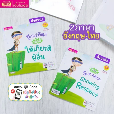 ซูเปอร์คิดส์ เด็กดี ให้เกียรติผู้อื่น