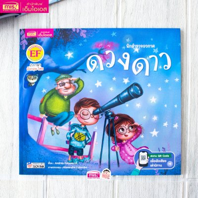 นักสำรวจอวกาศ ดวงดาว